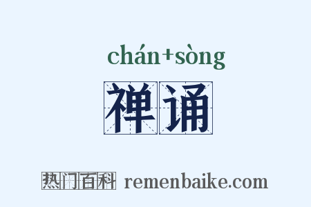 禅诵是什么意思的图片